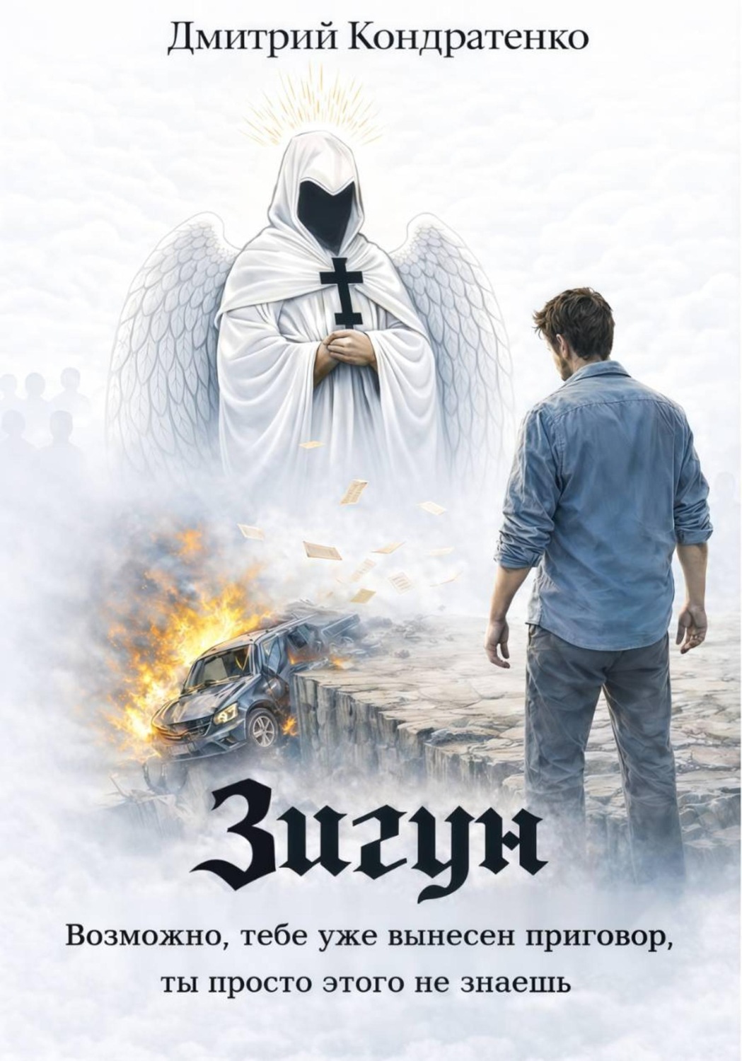 Обложка книги «Зигун»