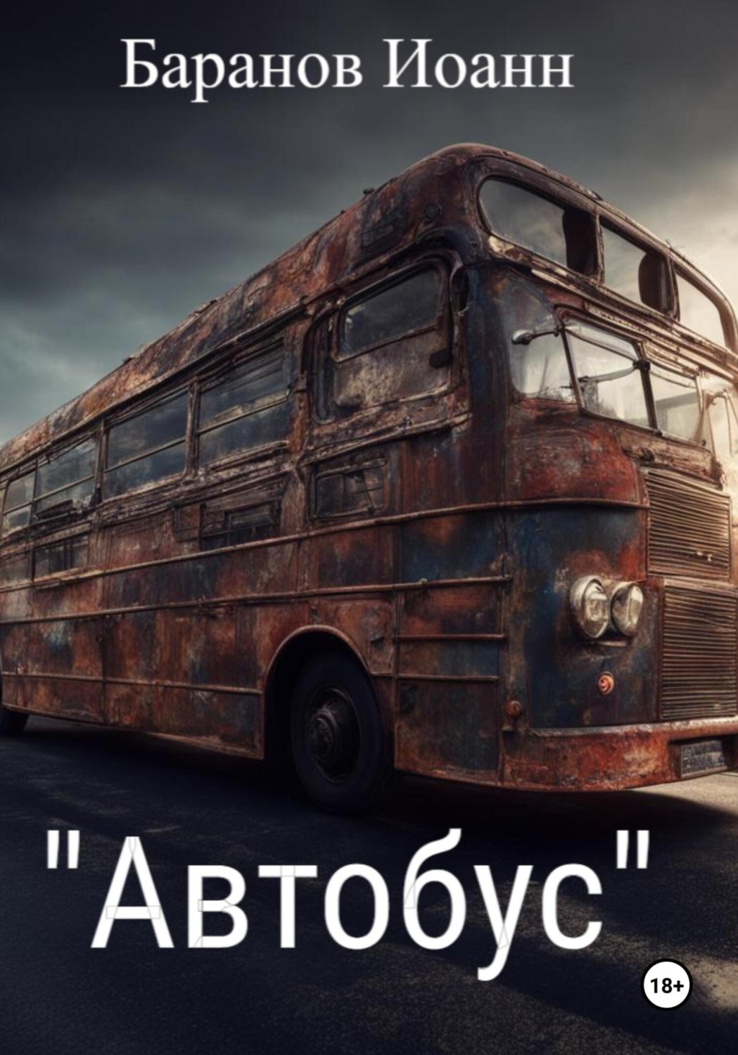 Обложка книги «Автобус»