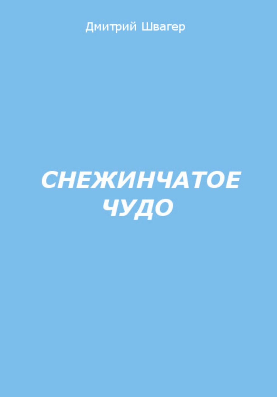 Обложка книги «Снежинчатое чудо»