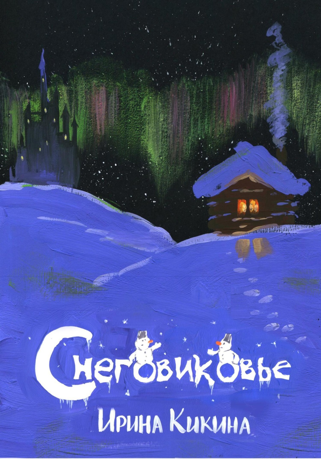 Обложка книги «Снеговиковье»