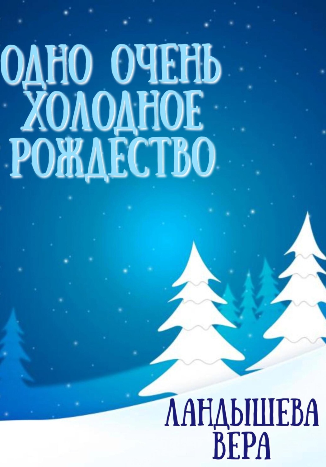 Обложка книги «Одно очень холодное Рождество»
