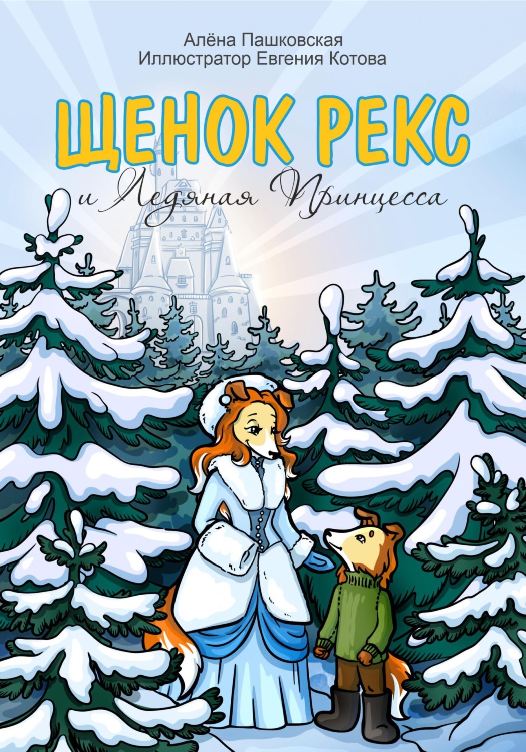 Обложка книги «Щенок Рекс и Ледяная Принцесса»