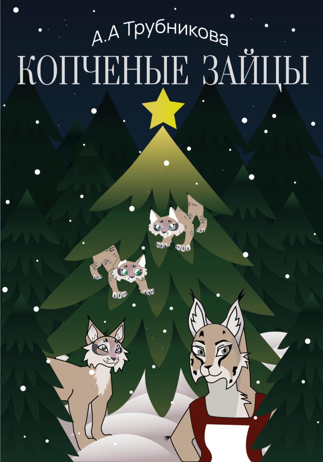 Обложка книги «Копчёные зайцы»