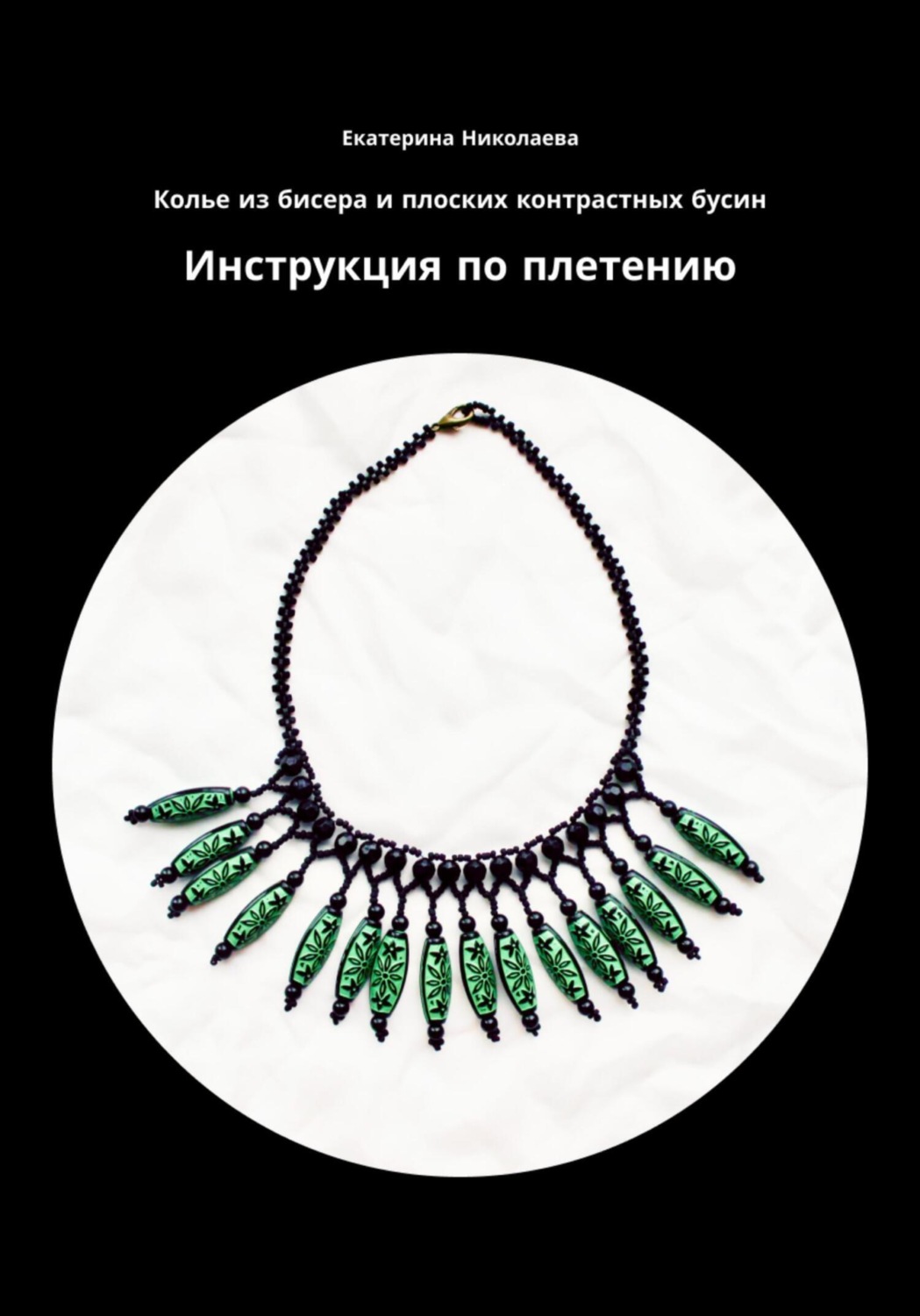 Обложка книги «Колье из бисера и плоских контрастных бусин. Инструкция по плетению»