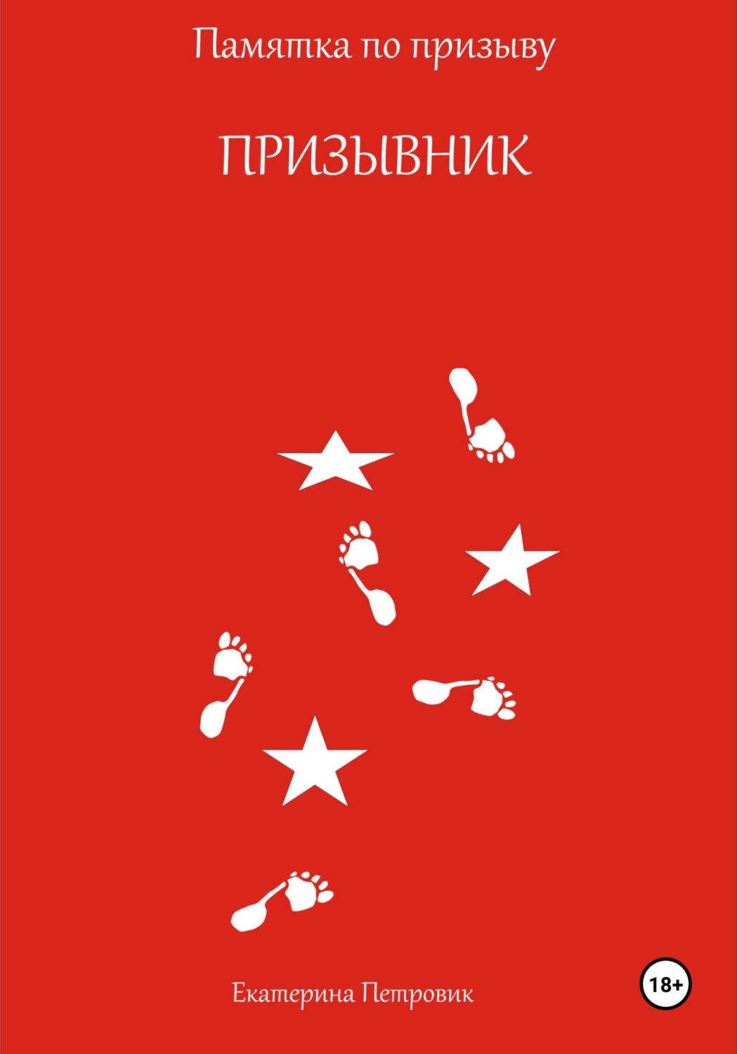 Обложка книги «Призывник. Памятка по призыву»