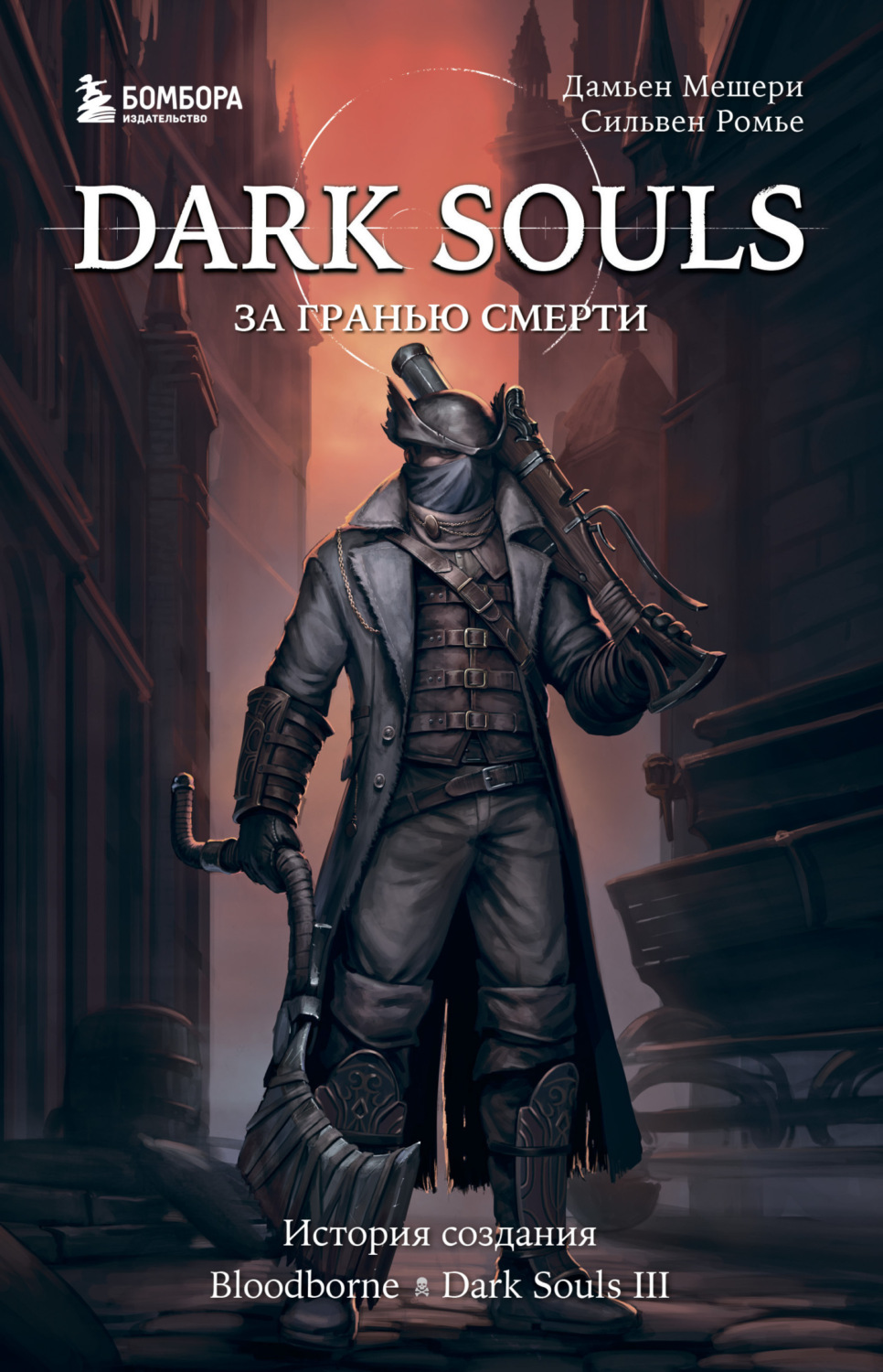 Обложка книги «Dark Souls: за гранью смерти. Книга 2. История создания Bloodborne, Dark Souls III»