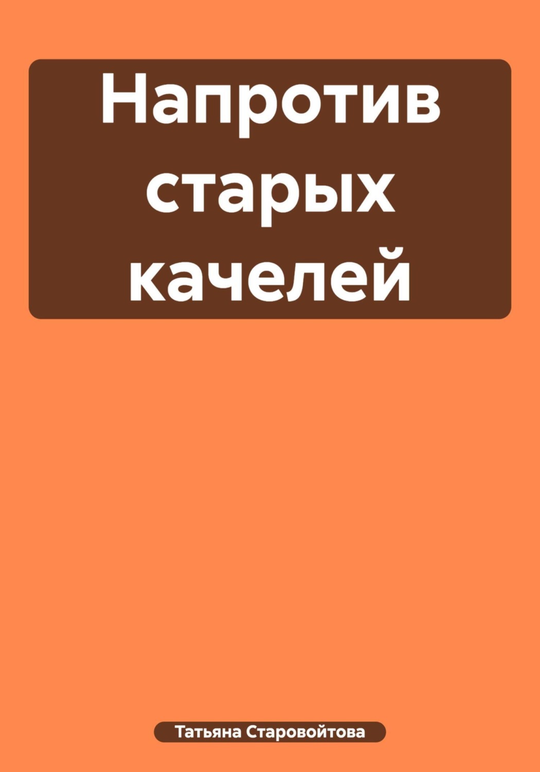 Обложка книги «Напротив старых качелей»