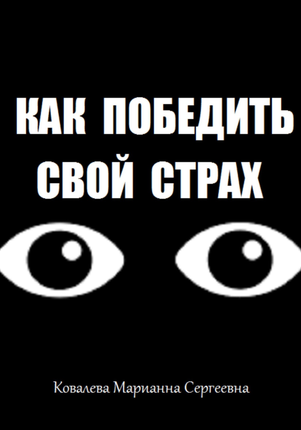 Обложка книги «Как победить свой страх?»