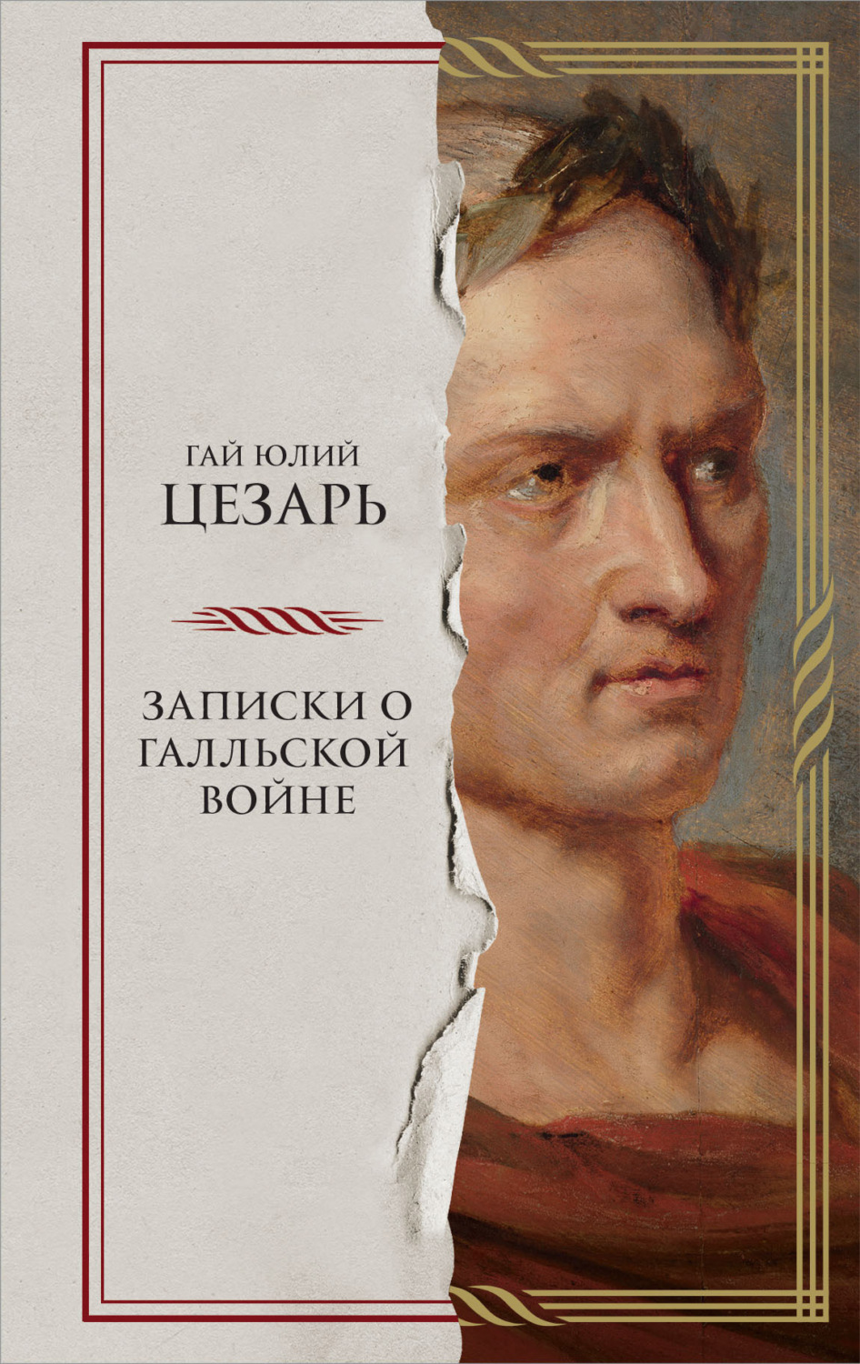 Обложка книги «Записки о Галльской войне»