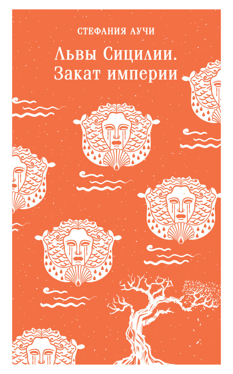 Обложка книги «Львы Сицилии. Закат империи»
