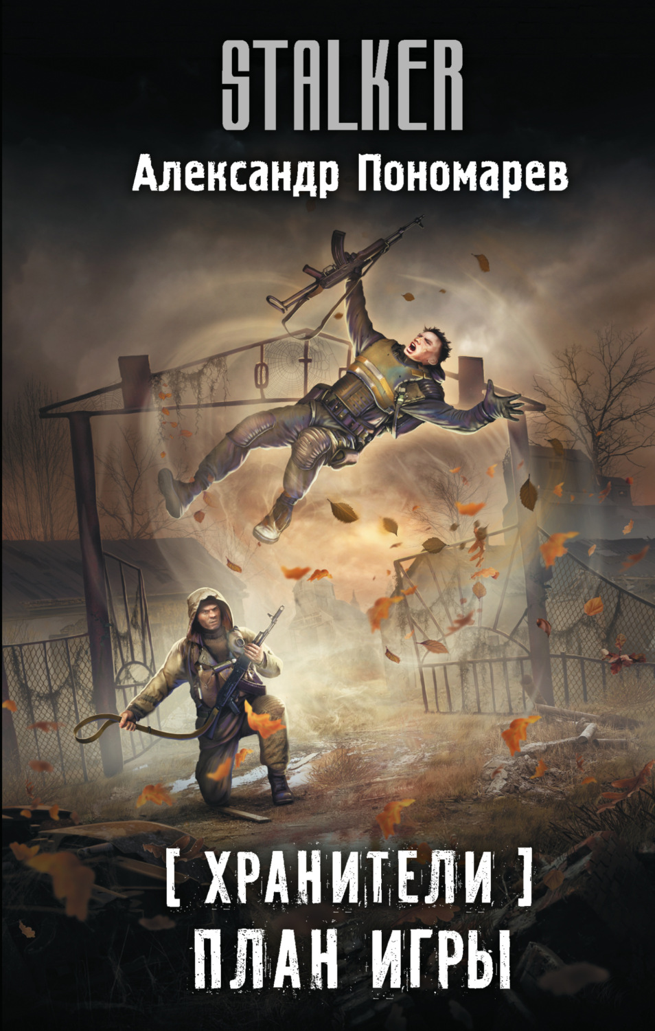 Обложка книги «Хранители. План игры»