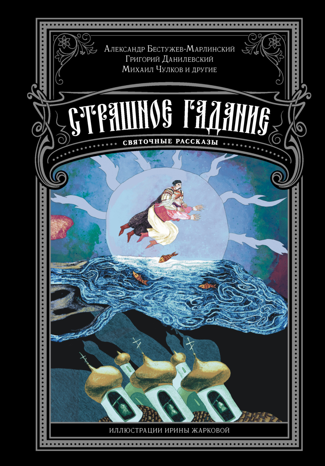 Обложка книги «Страшное гадание. Святочные рассказы»