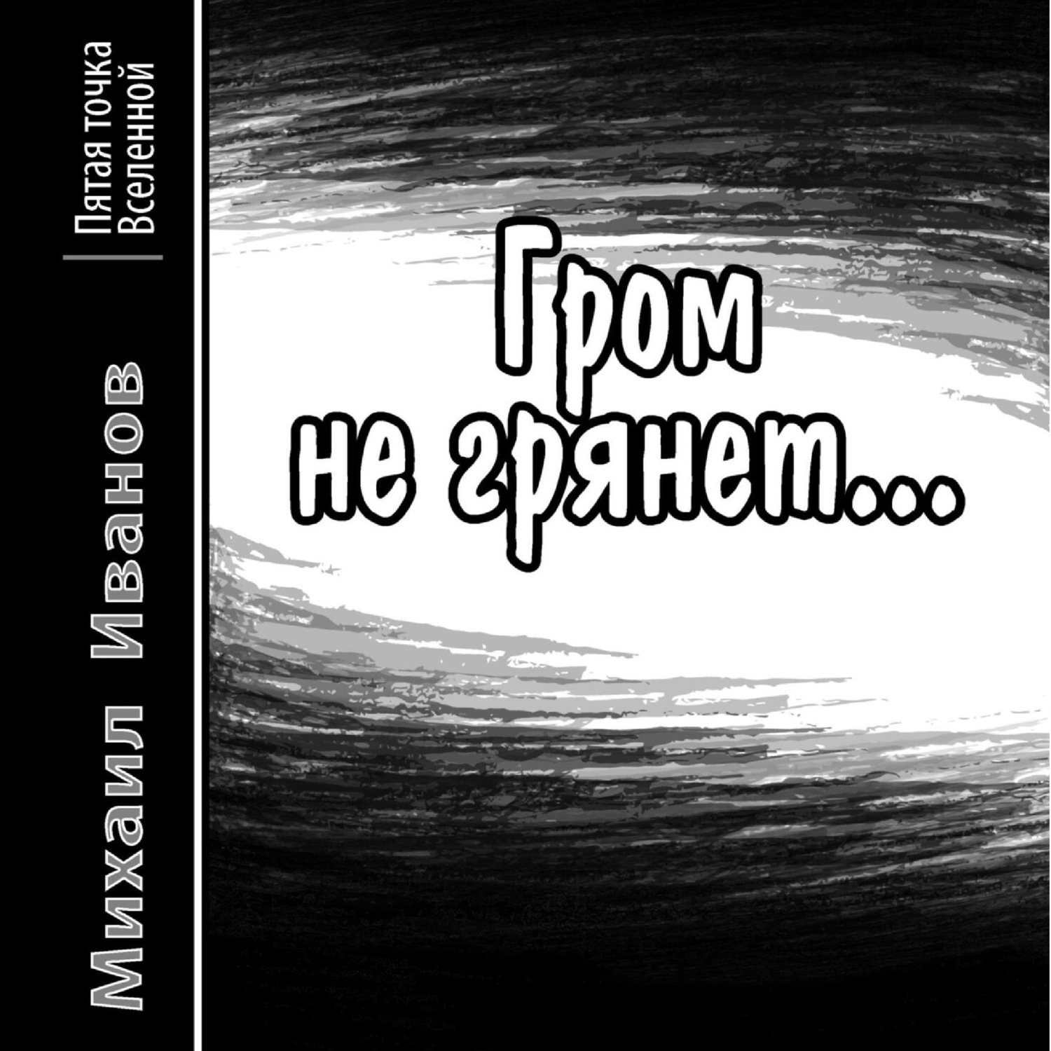 Обложка книги «Гром не грянет…»
