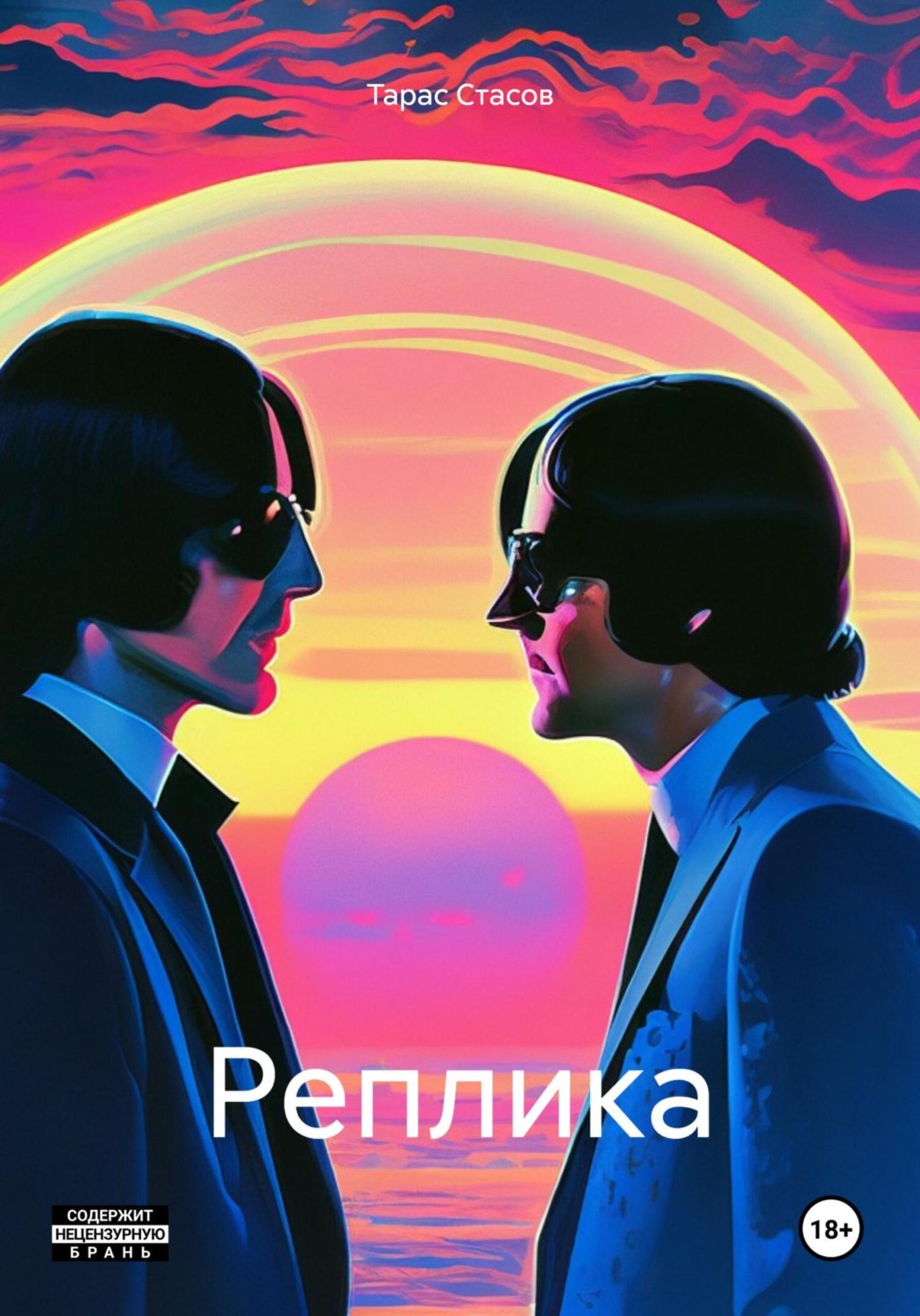 Обложка книги «Реплика»