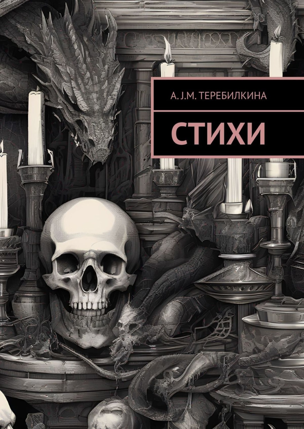 Обложка книги «Стихи»