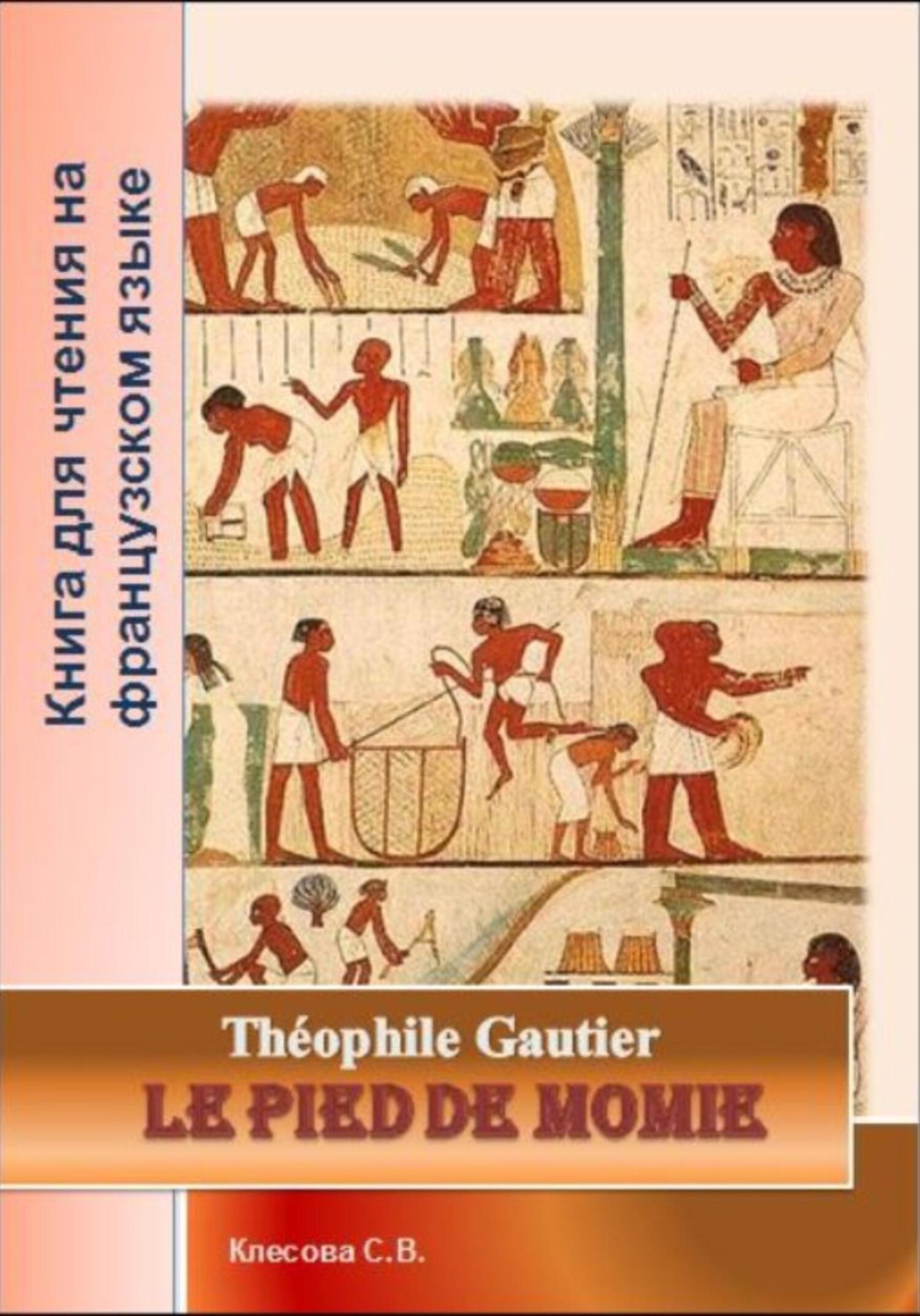 Обложка книги «Le pied de momie. Théophile Gautier. Книга для чтения на французском языке»