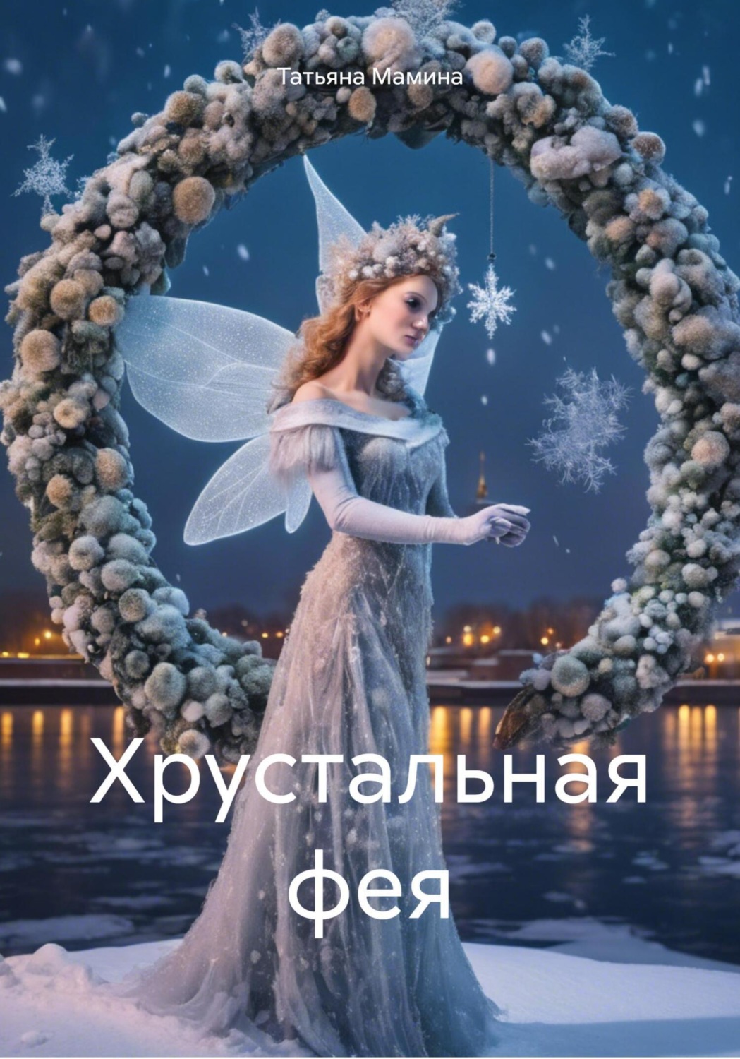 Обложка книги «Хрустальная фея»