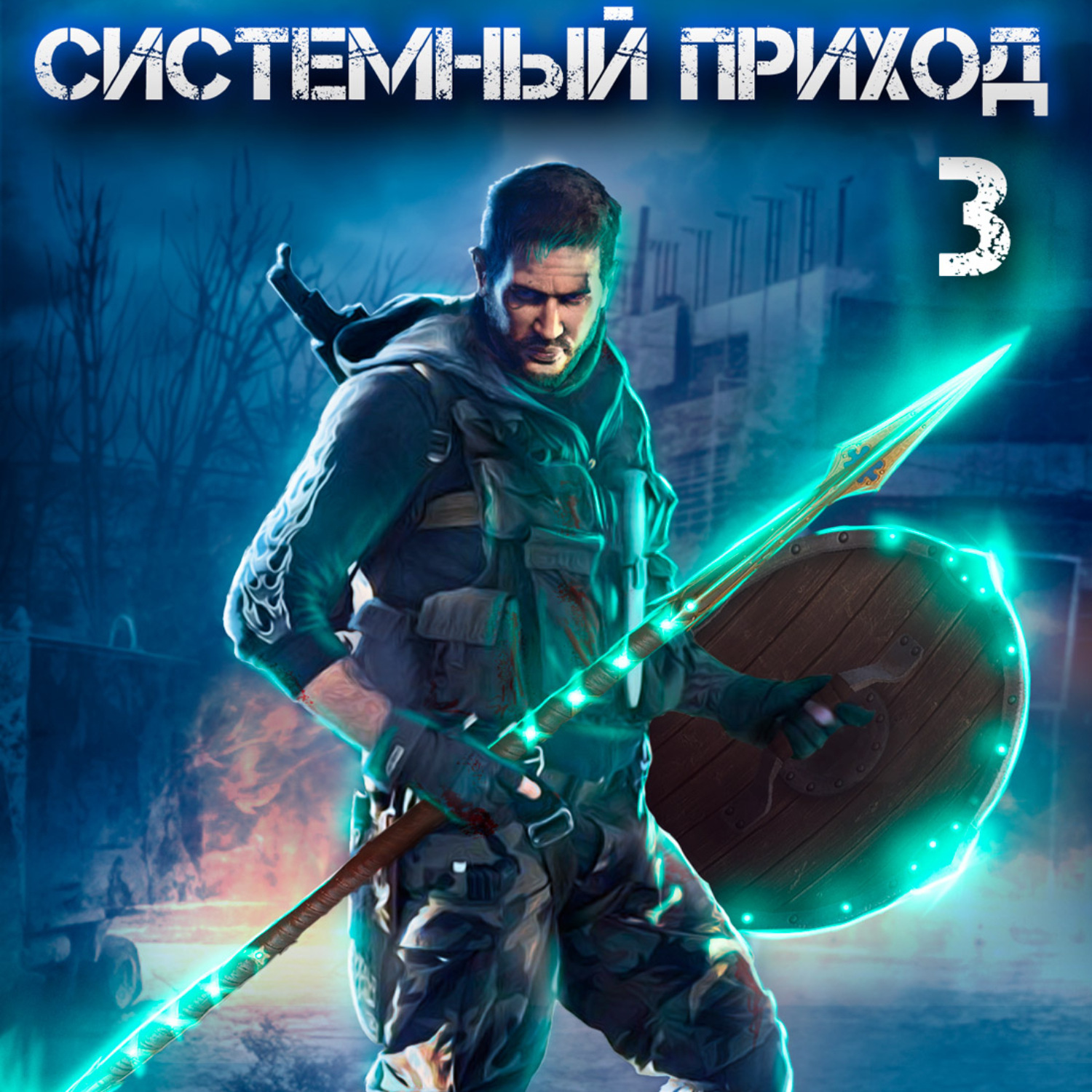 Обложка книги «Системный приход 3. Орки под Коломной»