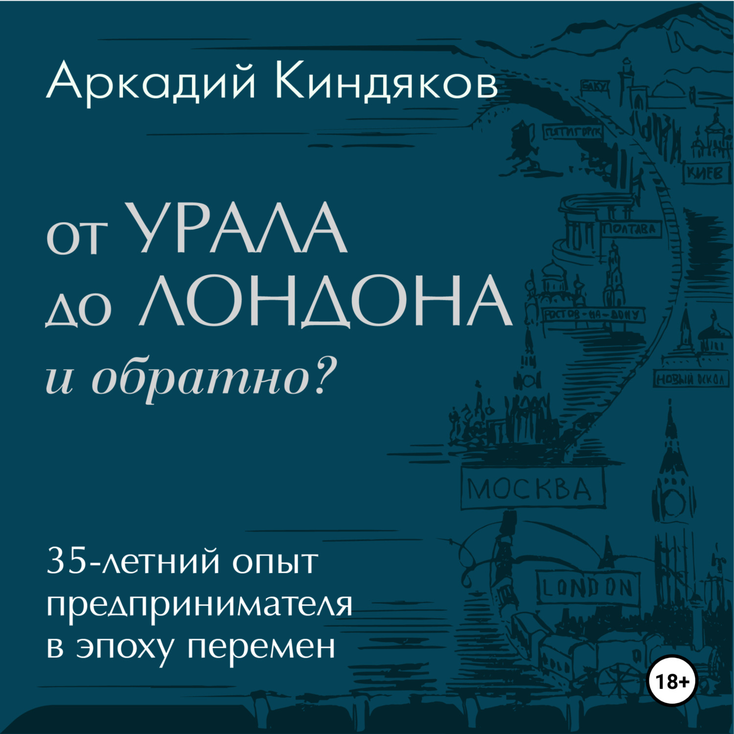 Обложка книги «От УРАЛА до ЛОНДОНА и обратно?»