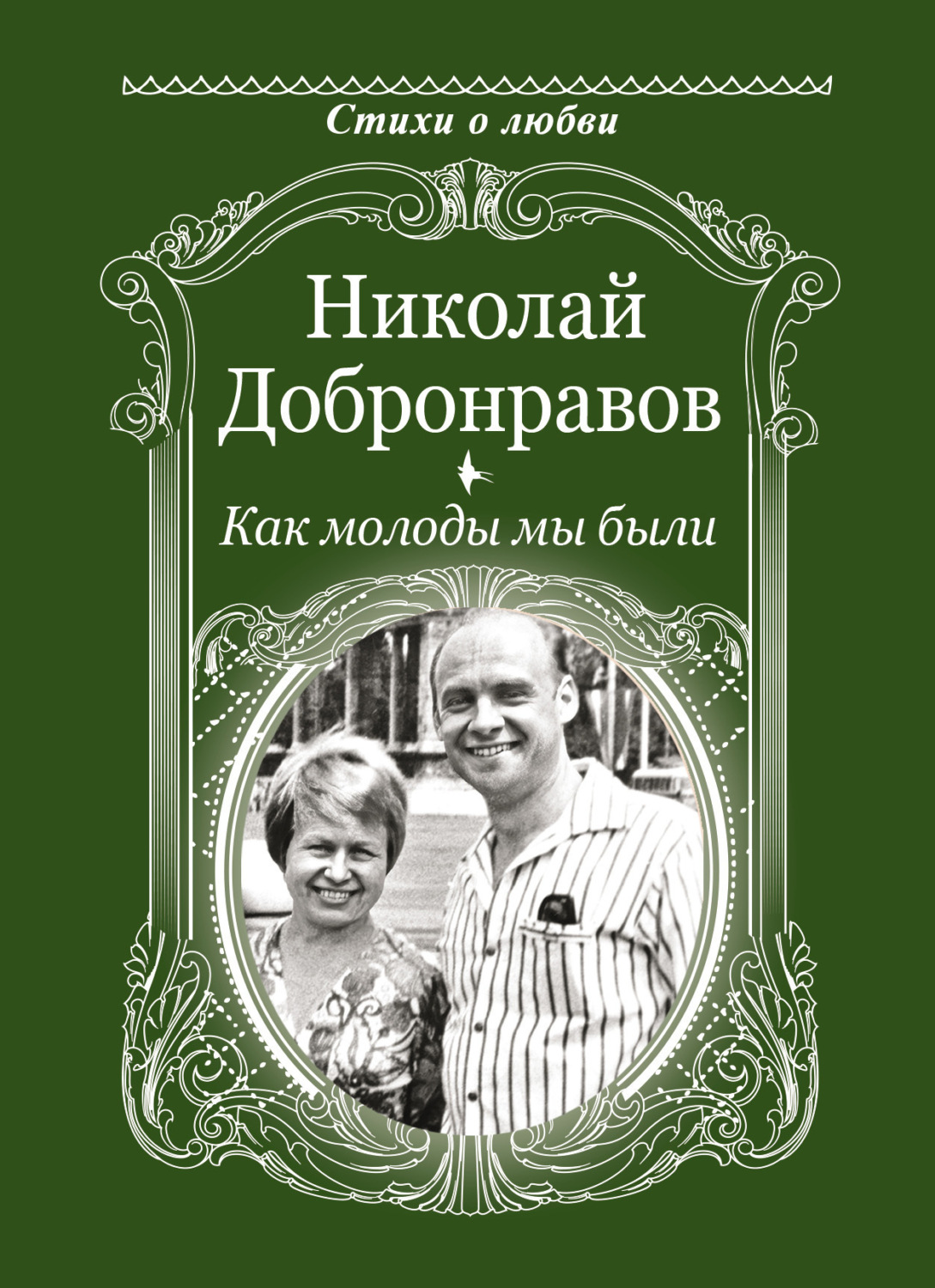 Обложка книги «Как молоды мы были»