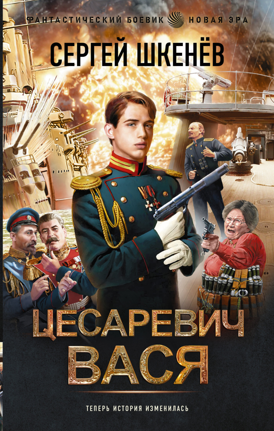 Обложка книги «Цесаревич Вася»