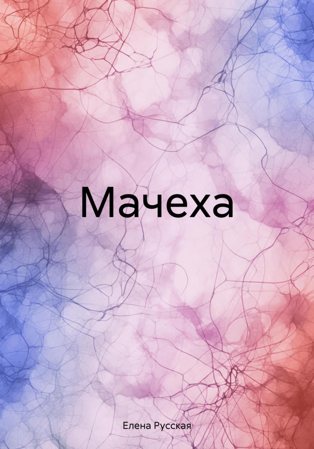 Обложка книги «Мачеха»
