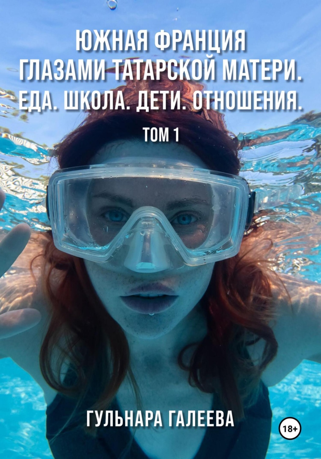 Обложка книги «Южная Франция глазами татарской матери. Еда. Школа. Дети. Отношения.»