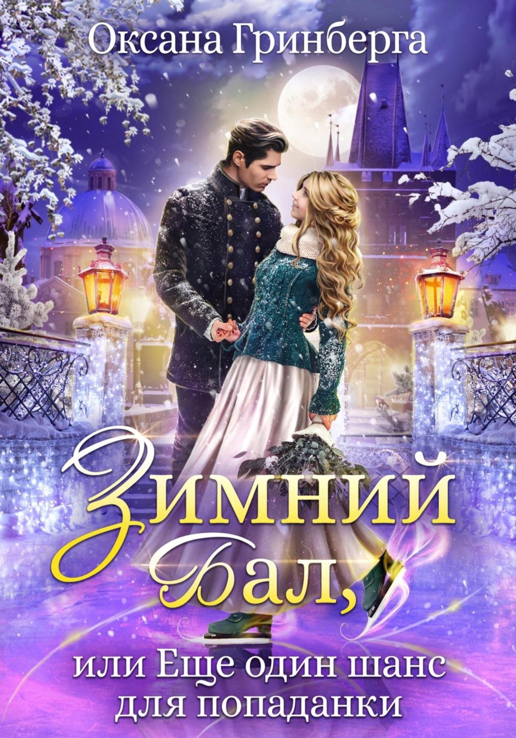 Обложка книги «Зимний Бал, или Еще один шанс для попаданки»
