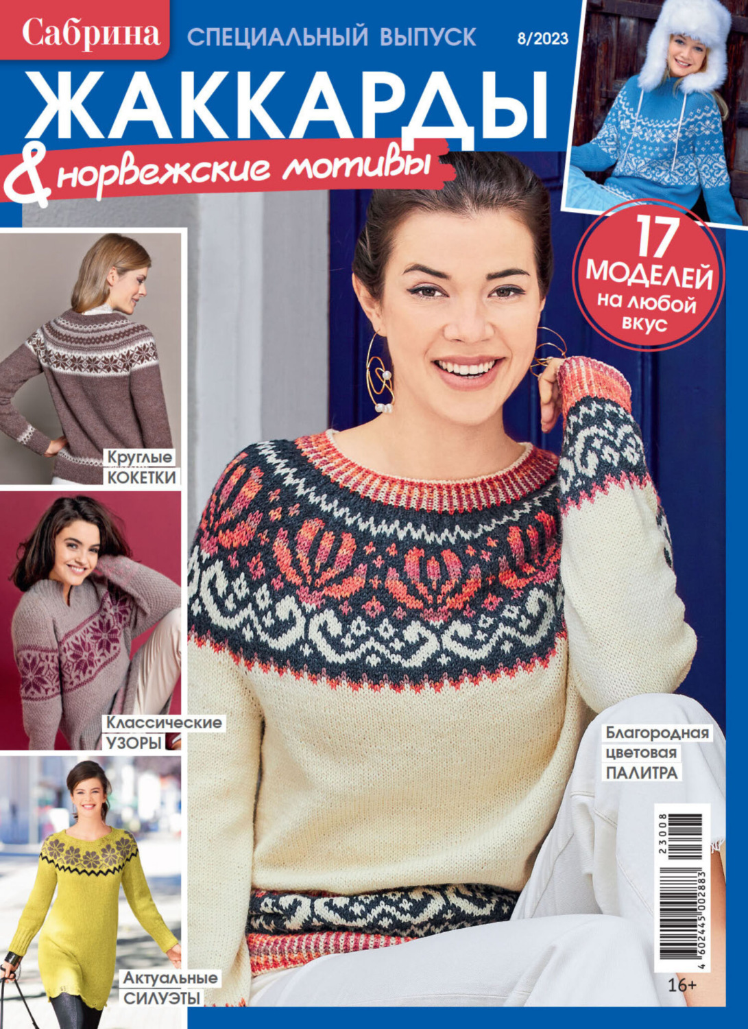 Обложка книги «Сабрина. Специальный выпуск. №8/2023»