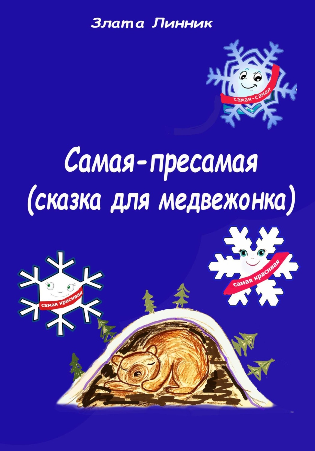 Обложка книги «Самая-пресамая. Сказка для медвежонка»
