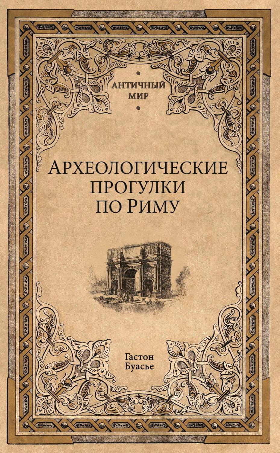 Обложка книги «Археологические прогулки по Риму»