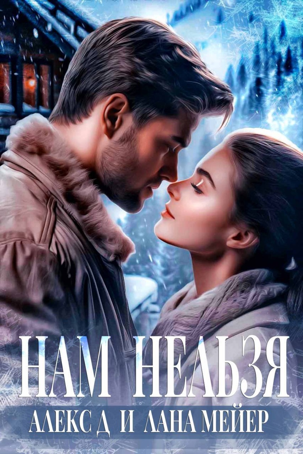 Обложка книги «Нам нельзя»