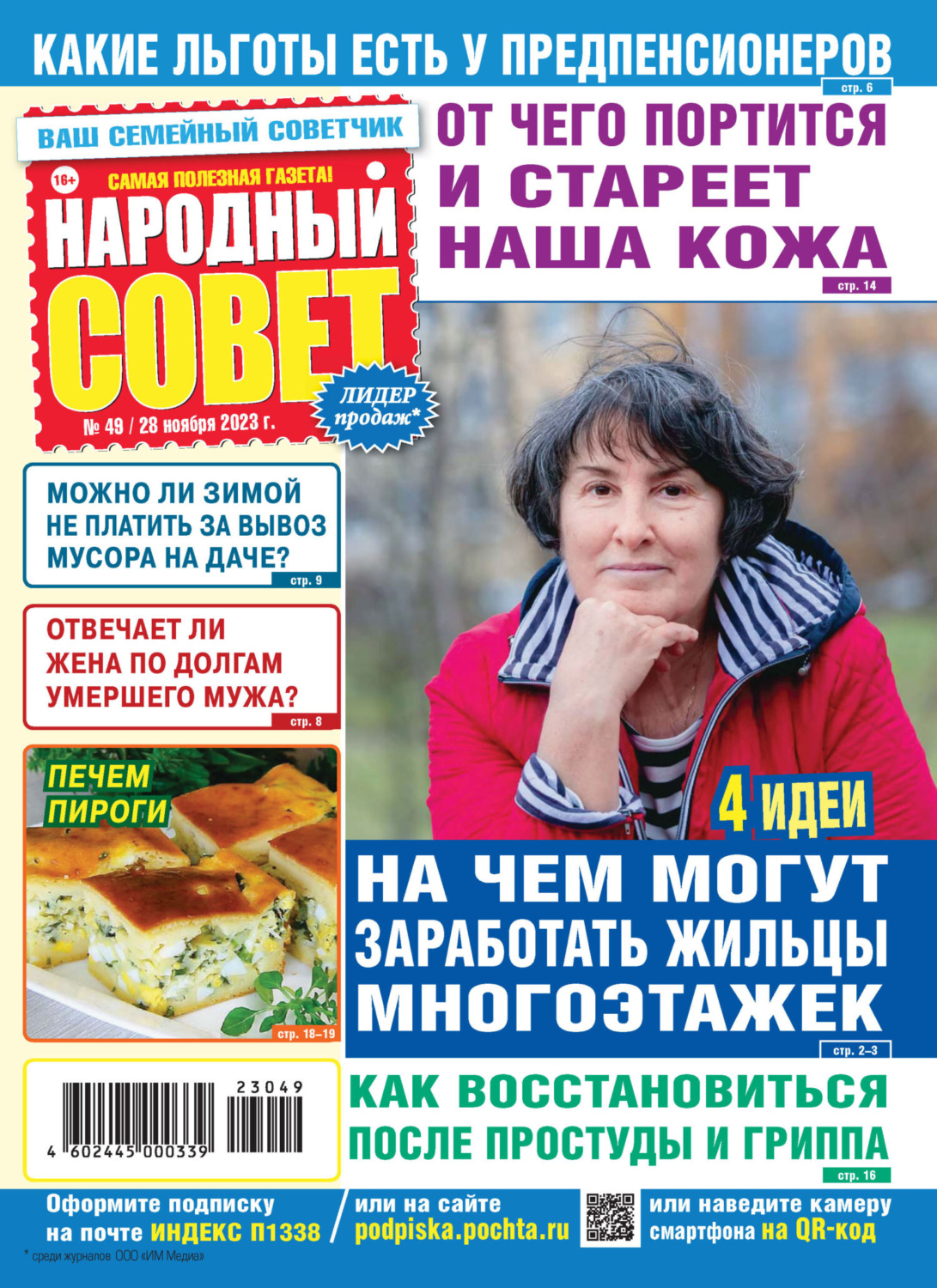Обложка книги «Народный совет №49/2023»