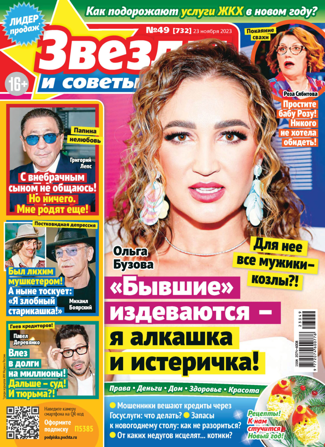 Обложка книги «Звёзды и советы №49/2023»