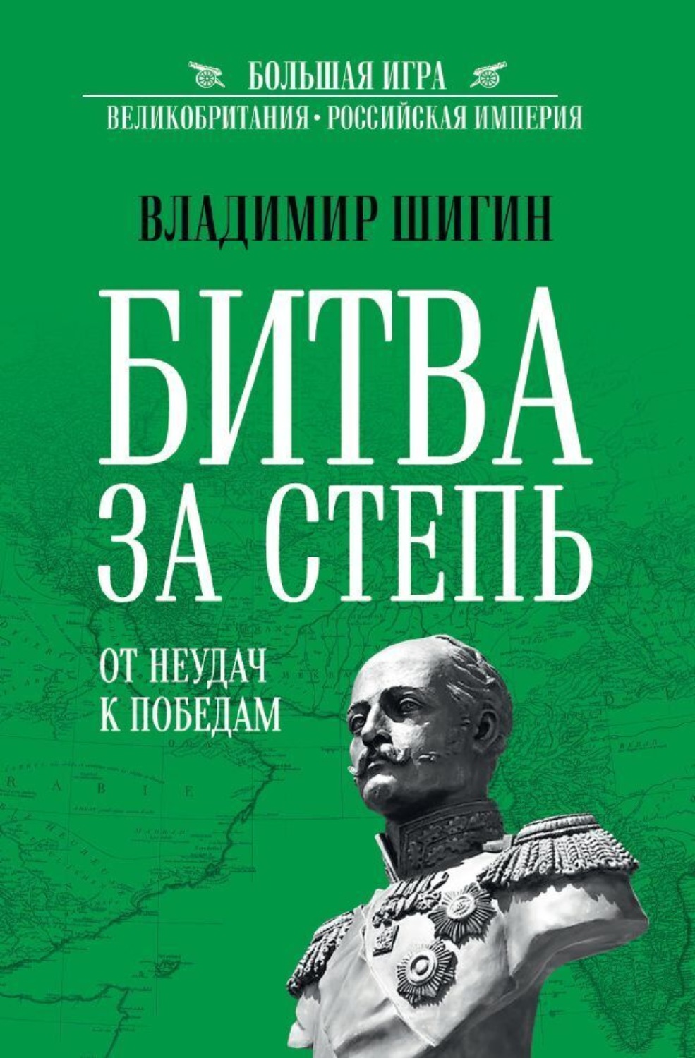 Обложка книги «Битва за Степь. От неудач к победам»