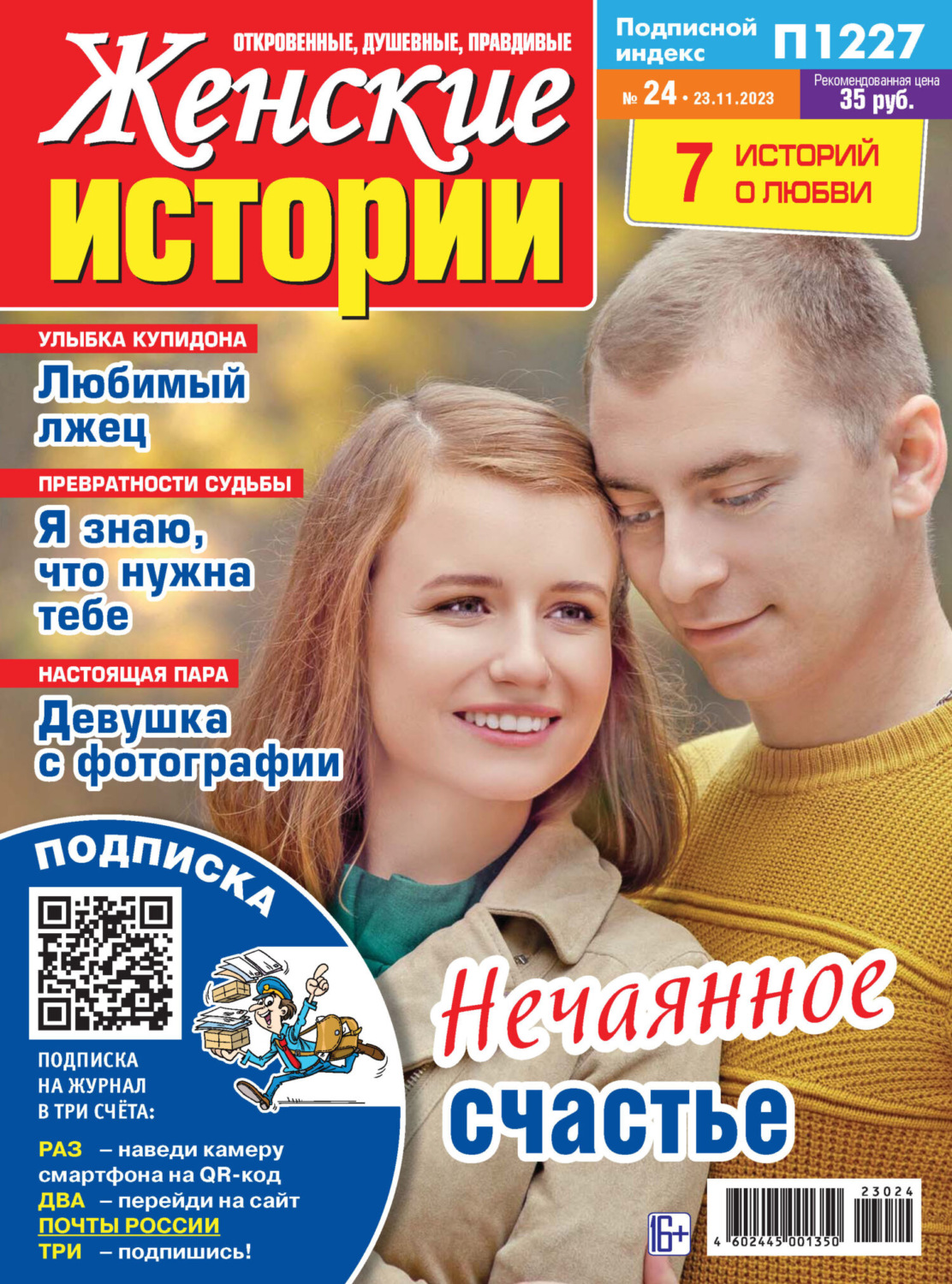 Обложка книги «Женские истории №24/2023»