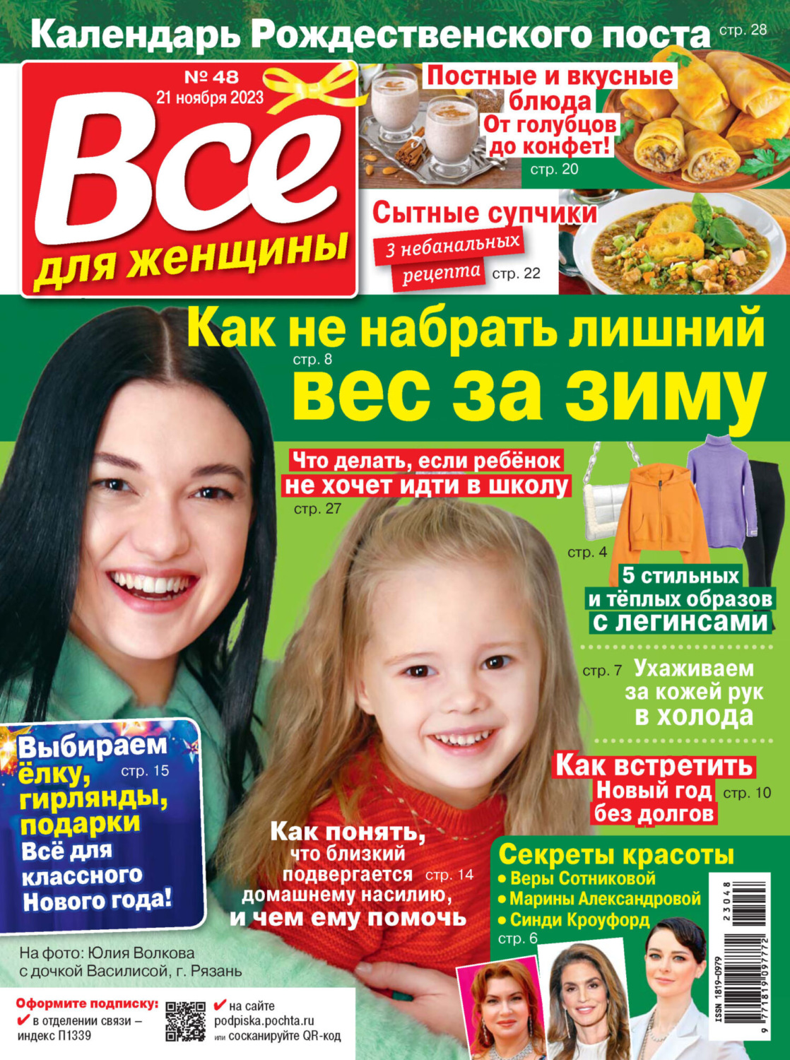 Обложка книги «Всё для женщины №48/2023»