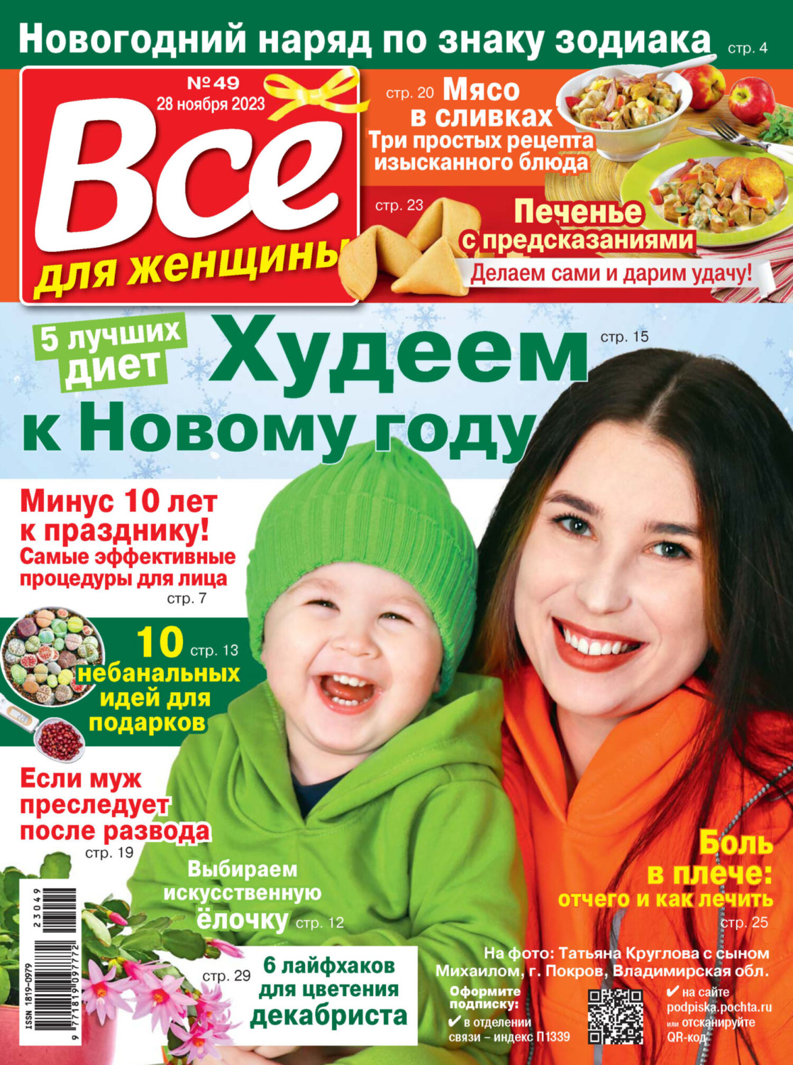 Обложка книги «Всё для женщины №49/2023»