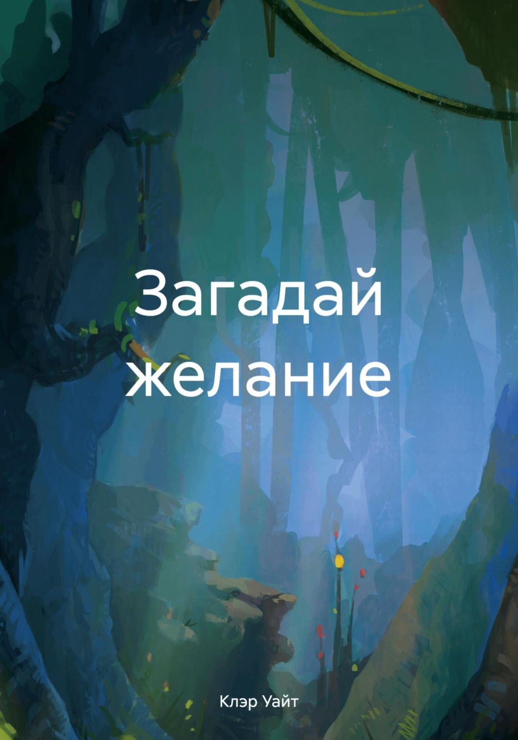 Обложка книги «Загадай желание»