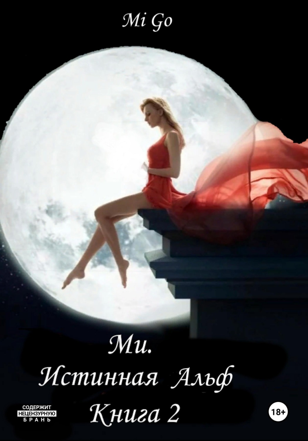 Обложка книги «Ми. Истинная Альф. Книга 2»