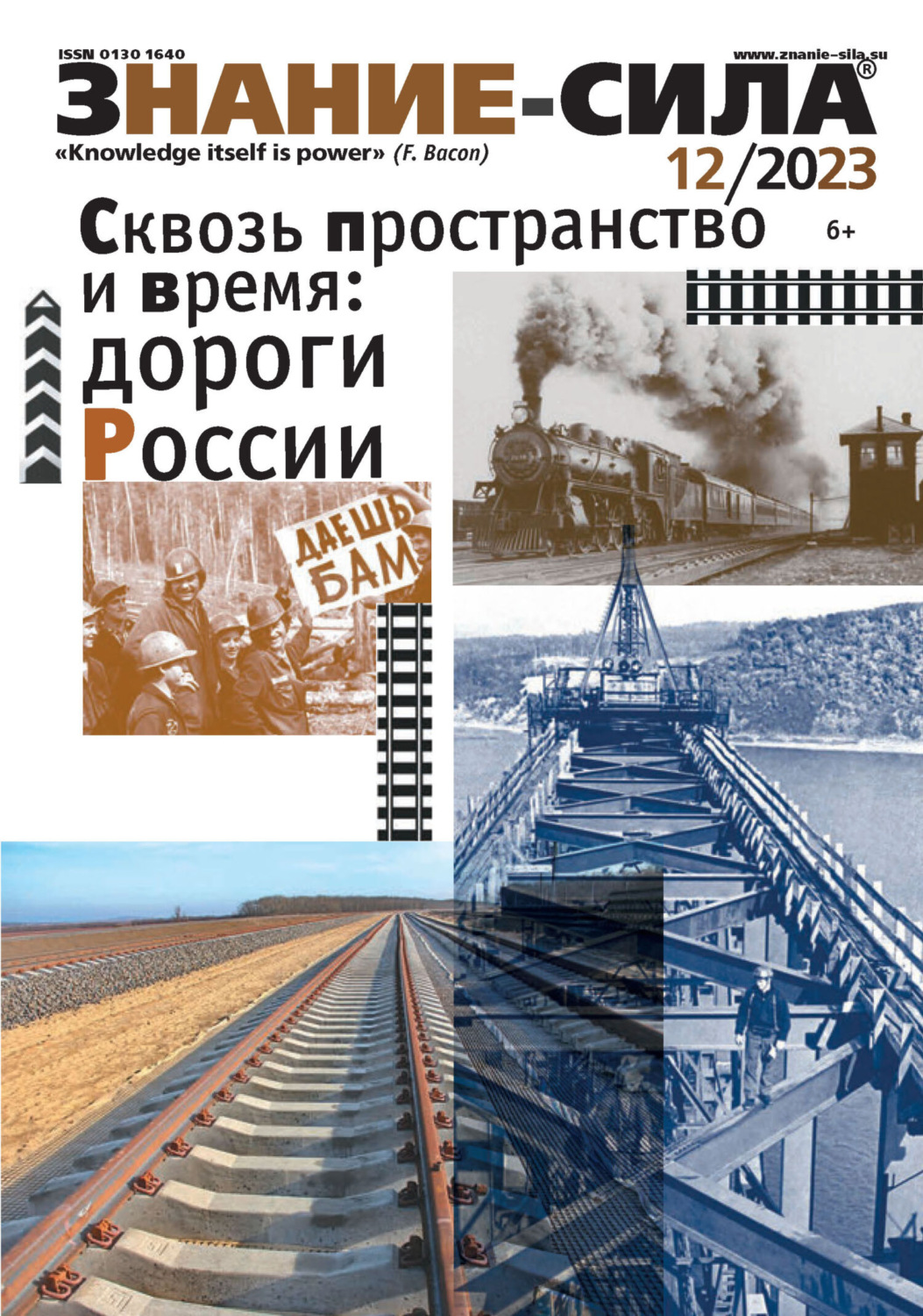 Обложка книги «Журнал «Знание – сила» №12/2023»