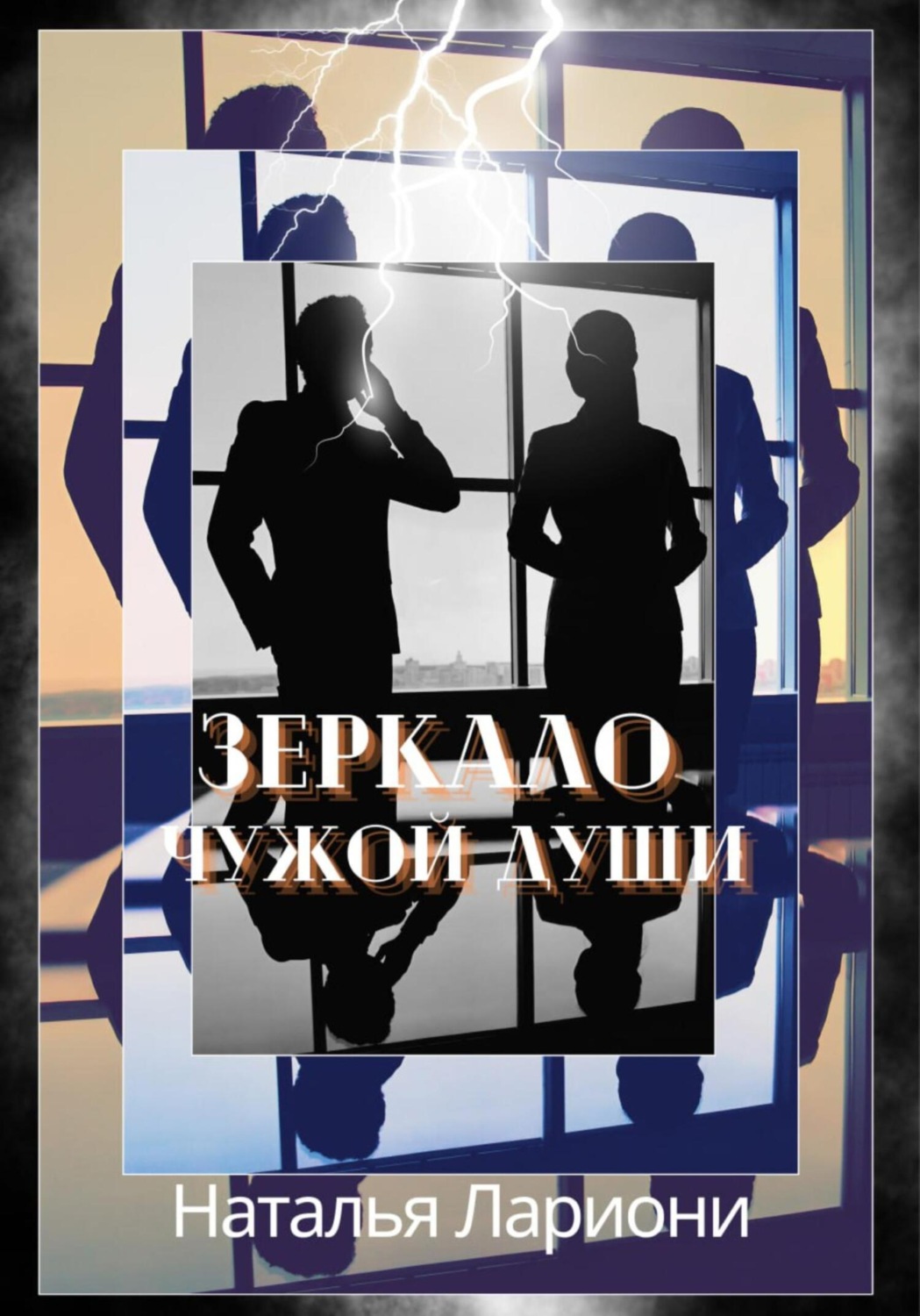 Обложка книги «Зеркало чужой души»
