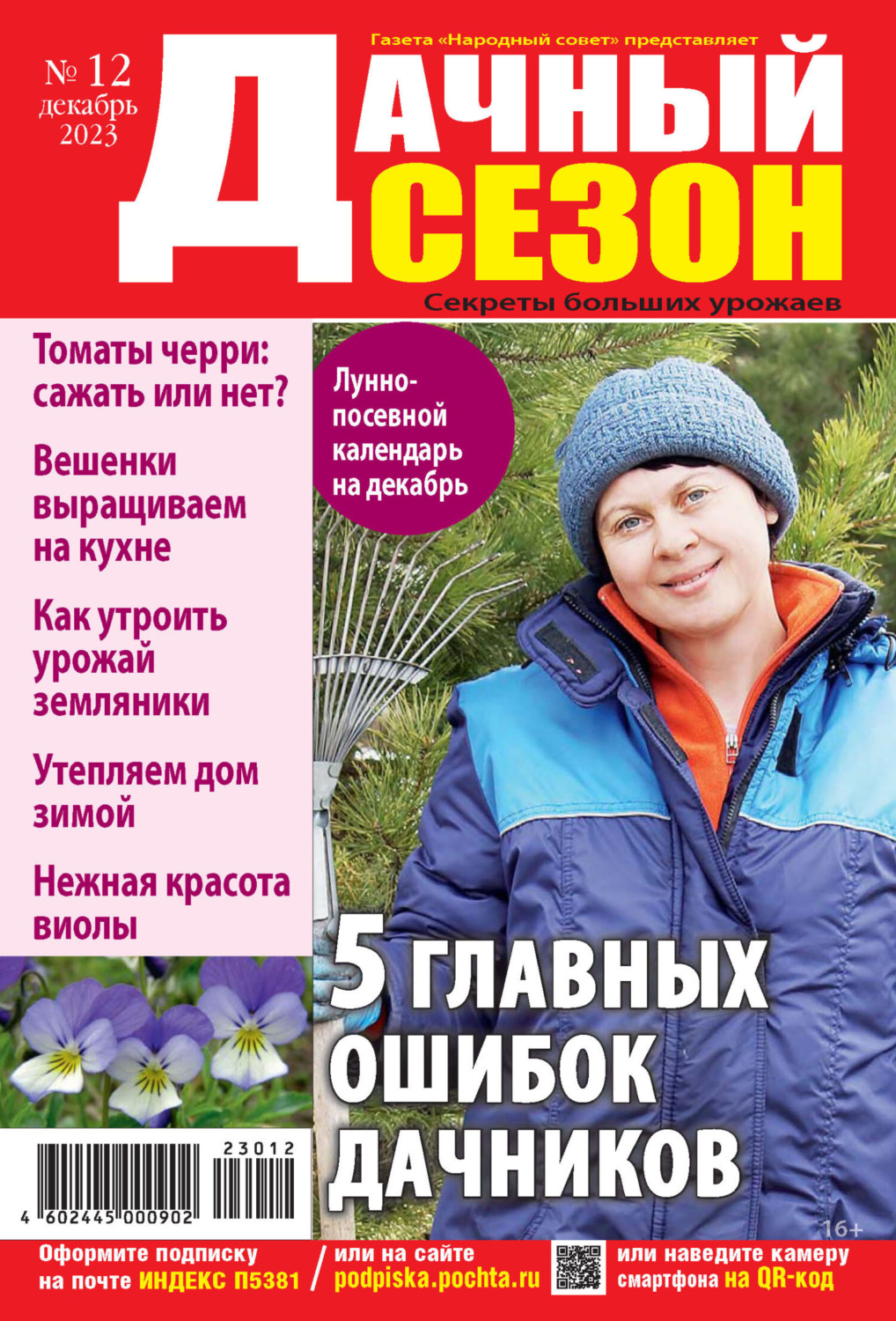 Обложка книги «Дачный сезон №12/2023»
