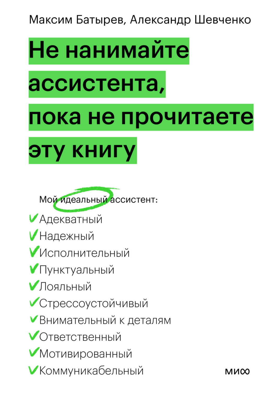 Обложка книги «Не нанимайте ассистента, пока не прочитаете эту книгу»