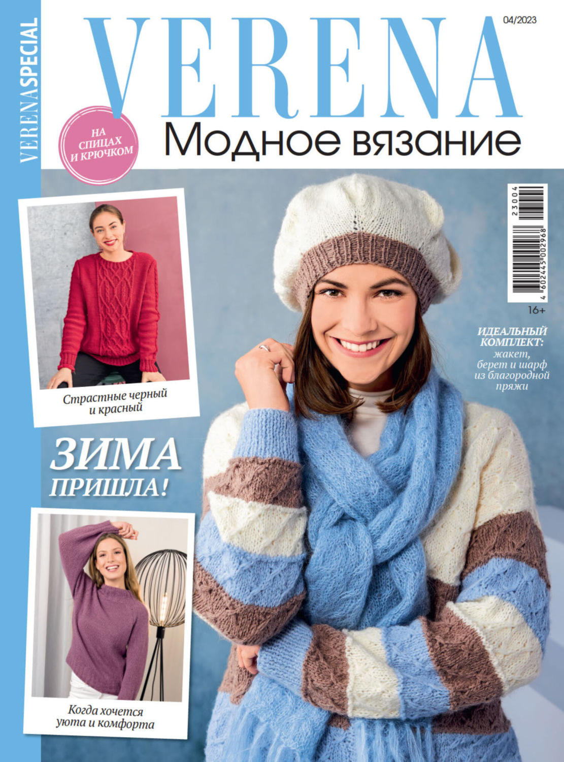 Обложка книги «Verena. Модное вязание. Специальный выпуск. №4/2023»