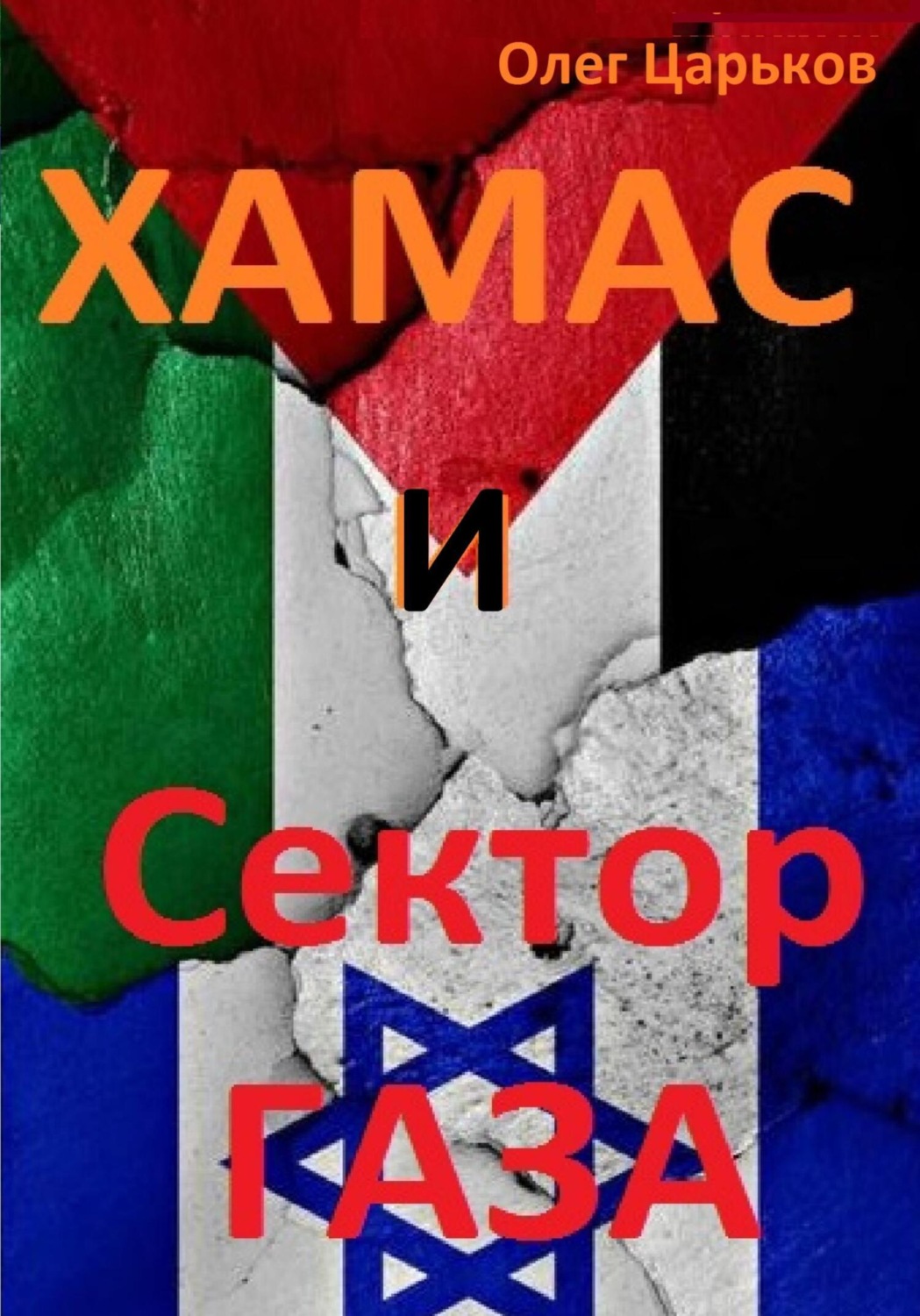 Обложка книги «ХАМАС и Сектор Газа»