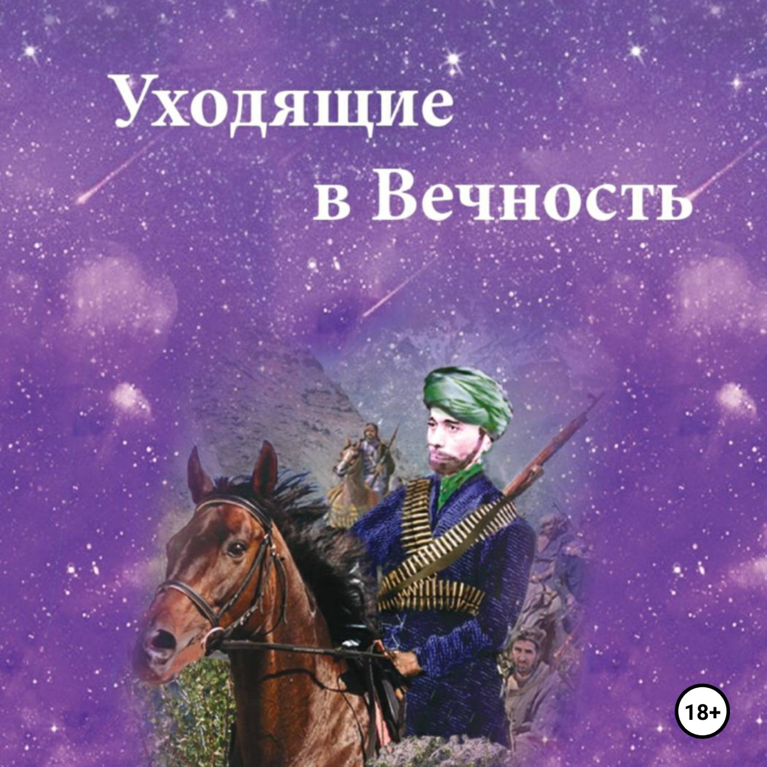 Обложка книги «Уходящие в Вечность. Часть 1.»