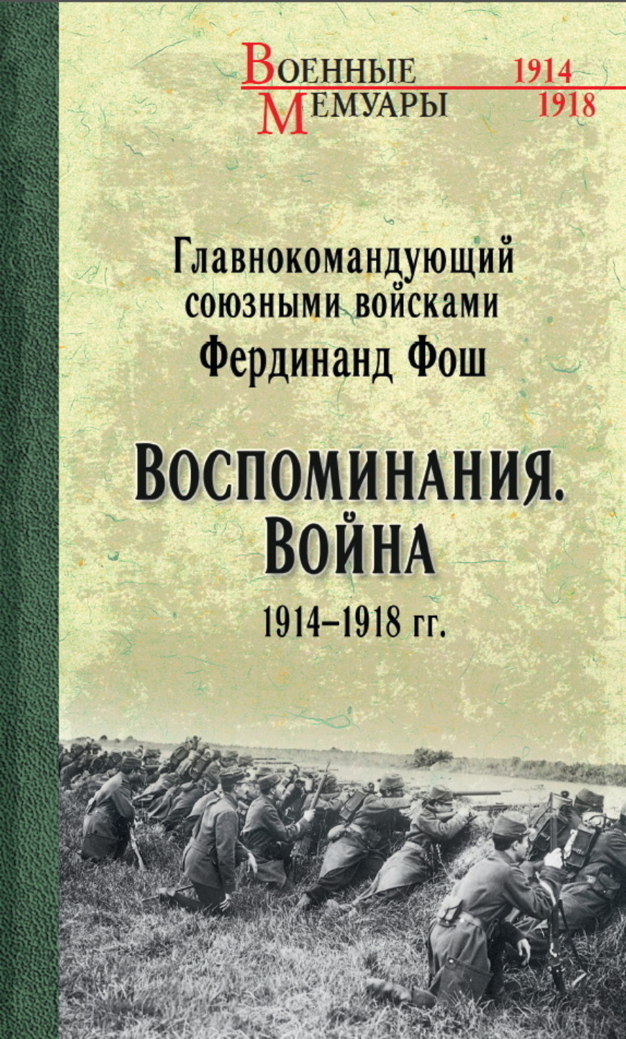 Обложка книги «Воспоминания. Война 1914—1918 гг.»