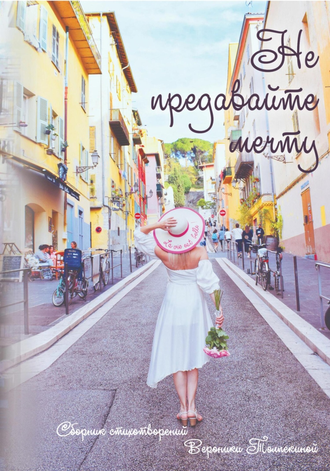 Обложка книги «Не предавайте мечту!»