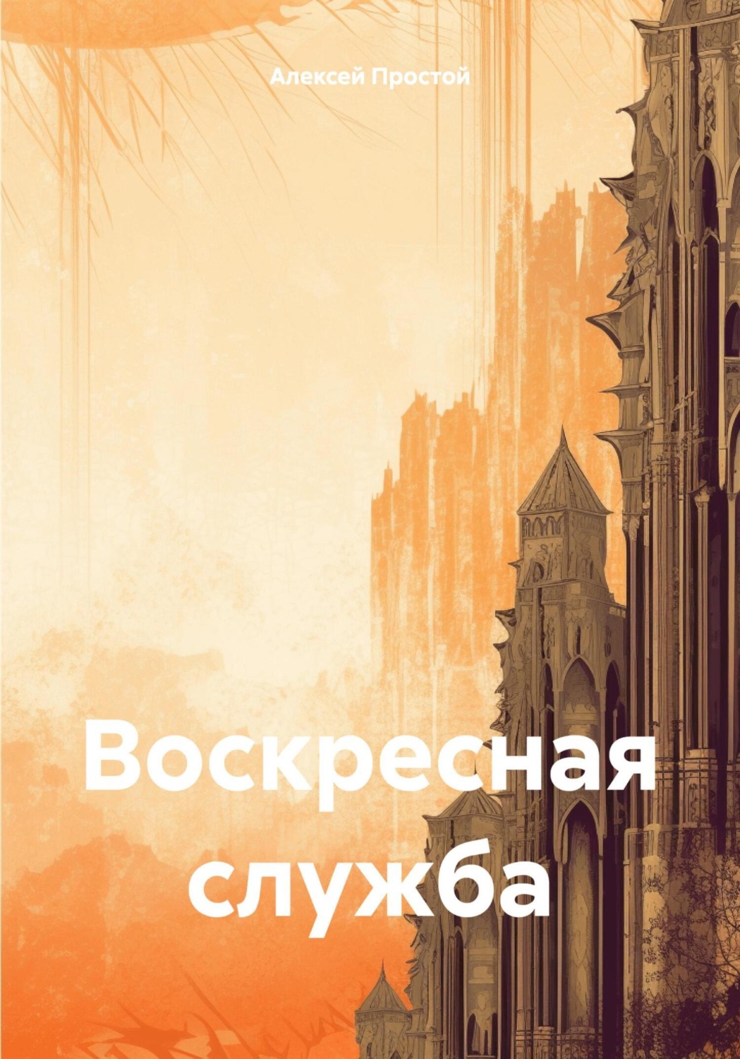 Обложка книги «Воскресная служба»